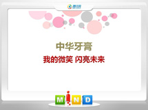 景宁中华牙膏——我的微笑闪亮未来